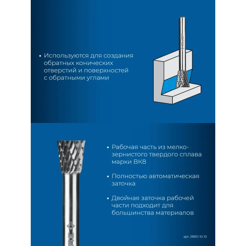 ЗУБР 10х10 мм, тип N (обратный конус, угол 13°), хв-к 6 мм, твердосплавная борфреза, ПРОФЕССИОНАЛ (28812-10-10)