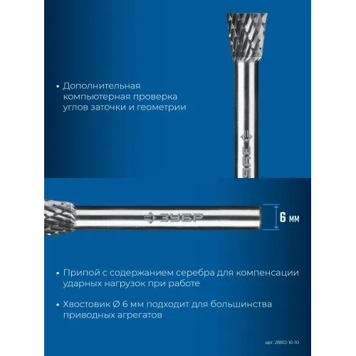 ЗУБР 10х10 мм, тип N (обратный конус, угол 13°), хв-к 6 мм, твердосплавная борфреза, ПРОФЕССИОНАЛ (28812-10-10)