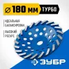 ЗУБР Турбо, d 180 мм, сегментная алмазная шлифовальная чашка, Профессионал (33370-180)