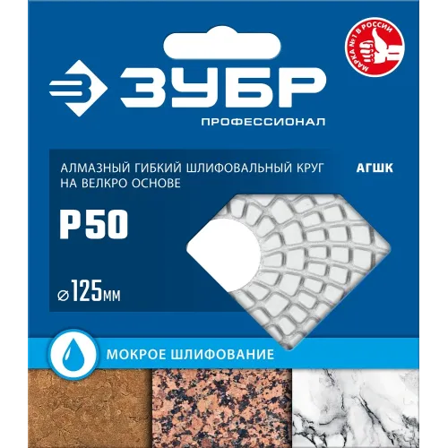 ЗУБР 125 мм, №50, мокрое шлифование, алмазный гибкий шлифовальный круг АГШК, Профессионал (29867-050)