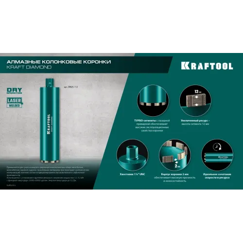 KRAFTOOL DIAMOND 112 мм (450 мм, 1 1/4″, лазерная сварка, сухое сверление с микроударом), алмазная коронка по железобетону (29825-112)