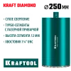 KRAFTOOL DIAMOND 250 мм (450 мм, 1 1/4″, лазерная сварка, сухое сверление с микроударом), алмазная коронка по железобетону (29825-250)