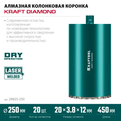 KRAFTOOL DIAMOND 250 мм (450 мм, 1 1/4″, лазерная сварка, сухое сверление с микроударом), алмазная коронка по железобетону (29825-250)