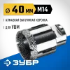 ЗУБР АВК, d 40 мм, (М14, 15 мм кромка), вакуумная алмазная коронка, Профессионал (29865-40)