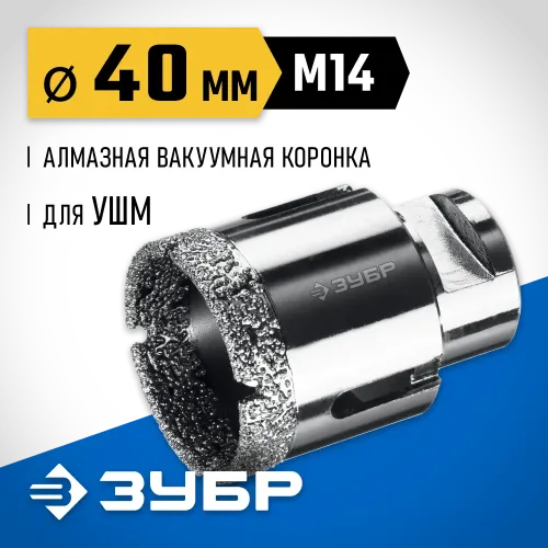 ЗУБР АВК, d 40 мм, (М14, 15 мм кромка), вакуумная алмазная коронка, Профессионал (29865-40)