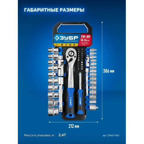 ЗУБР ТБ-51, 51 предм., (1/2″), набор торцовых головок, Профессионал (27647-H50)