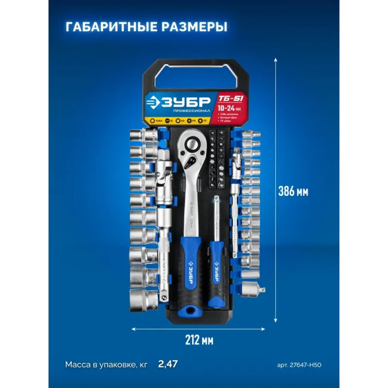 ЗУБР ТБ-51, 51 предм., (1/2″), набор торцовых головок, Профессионал (27647-H50)