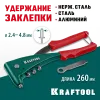 KRAFTOOL X-5F, 2.4 - 4.8 мм, 260 мм, удержание заклепки, литой заклепочник (31173)
