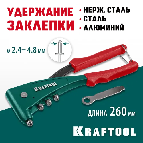 KRAFTOOL X-5F, 2.4 - 4.8 мм, 260 мм, удержание заклепки, литой заклепочник (31173)