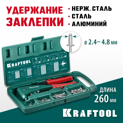 KRAFTOOL X-5F, 2.4 - 4.8 мм, 260 мм, удержание заклепки, литой заклепочник в кейсе (31173-H6)
