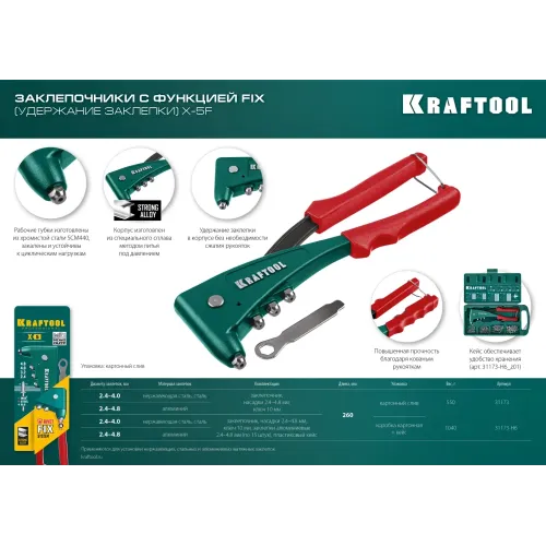 KRAFTOOL X-5F, 2.4 - 4.8 мм, 260 мм, удержание заклепки, литой заклепочник в кейсе (31173-H6)