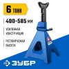 ЗУБР 6 т, 390 - 585 мм, усиленная страховочная подставка, Профессионал (43065-6)