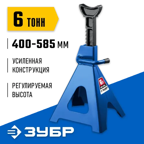 ЗУБР 6 т, 390 - 585 мм, усиленная страховочная подставка, Профессионал (43065-6)