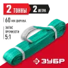 ЗУБР СТП-2/2, зеленый, г/п 2 т, длина 2 м, текстильный петлевой строп (43552-2-2)
