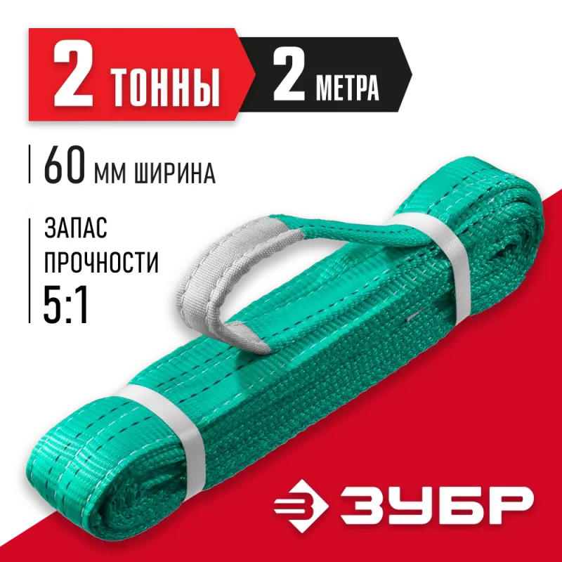 ЗУБР СТП-2/2, зеленый, г/п 2 т, длина 2 м, текстильный петлевой строп (43552-2-2)