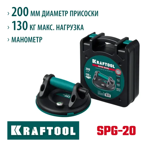 KRAFTOOL SPG-200 130 кг, 200 мм, манометр, вакуумная присоска с манометром (33256-20)