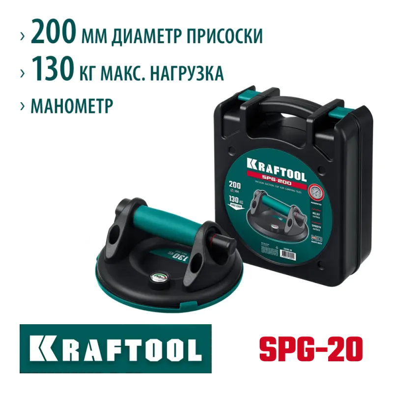 KRAFTOOL SPG-200 130 кг, 200 мм, манометр, вакуумная присоска с манометром (33256-20)