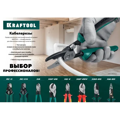 KRAFTOOL RC-11, 2 в 1, кабельные ножницы (22696-2)
