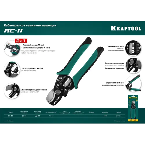 KRAFTOOL RC-11, 2 в 1, кабельные ножницы (22696-2)
