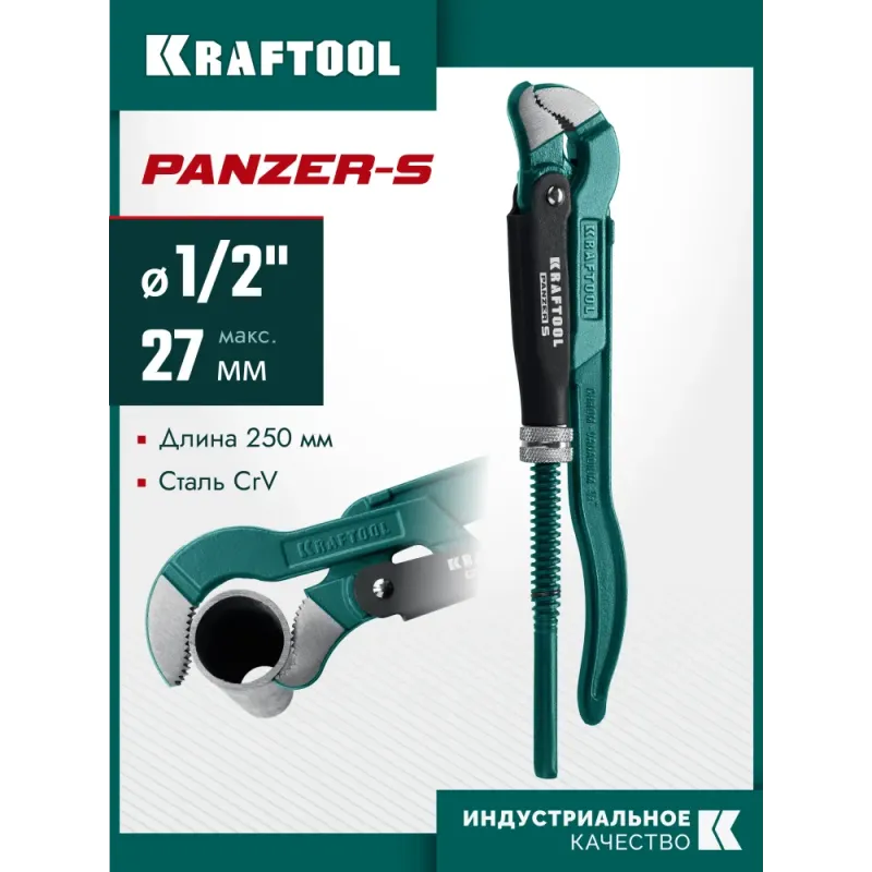 KRAFTOOL PANZER-S, №0, 1/2″, 240 мм, трубный ключ с изогнутыми губками (2733-05)