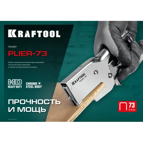 KRAFTOOL HD-73, (6 - 12 мм), мощный стальной плайер (3173)