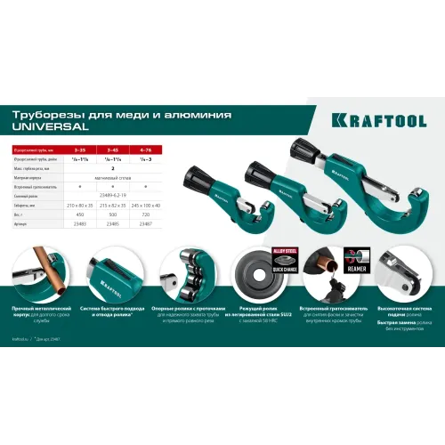 KRAFTOOL Universal-45, 3 - 45 мм, труборез для меди и алюминия (23485)