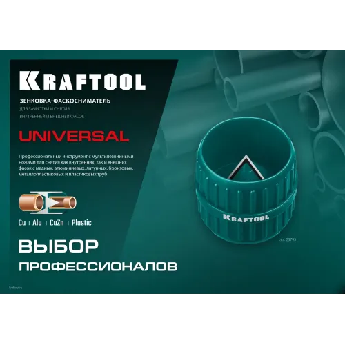 KRAFTOOL Universal, 4-36 мм, зенковка - фаскосниматель для зачистки и снятия внутренней и внешней фасок (23795)