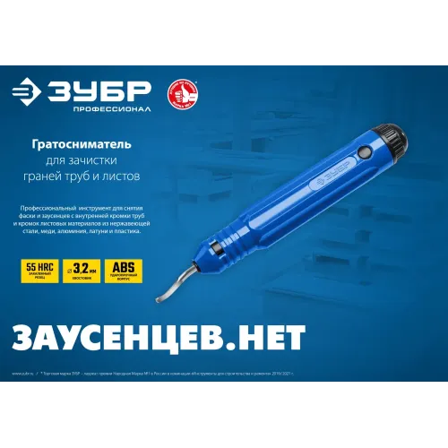 ЗУБР гратосниматель для зачистки граней труб и листов, Профессионал (23792)