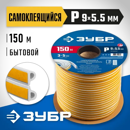 ЗУБР 150 м, P-профиль, размер 9 х 5.5 мм, белый, самоклеящийся резиновый уплотнитель, Профессионал (40922-150)