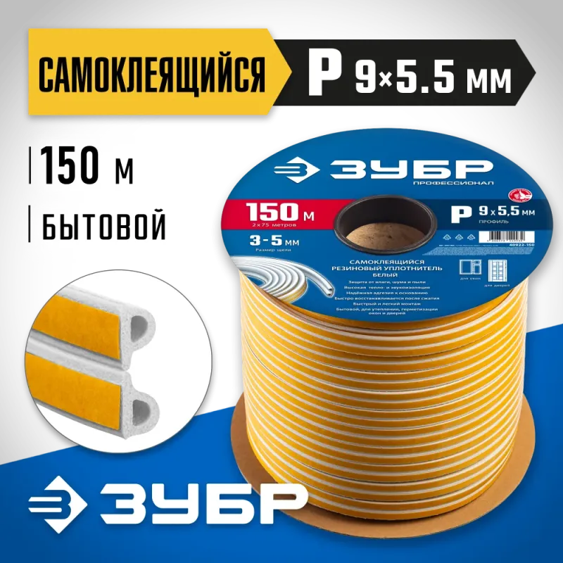 ЗУБР 150 м, P-профиль, размер 9 х 5.5 мм, белый, самоклеящийся резиновый уплотнитель, Профессионал (40922-150)