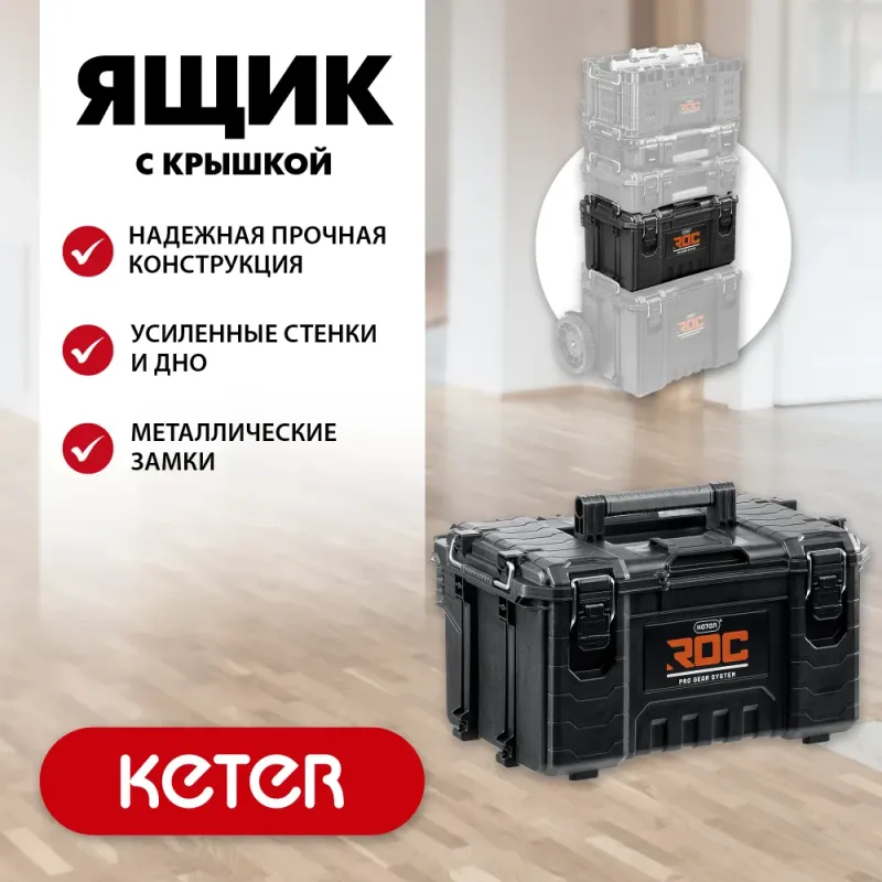 KETER ROC PRO GEAR 2.0 (22″) пластиковый ящик с крышкой (38371)