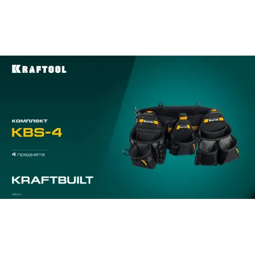 KRAFTOOL KBS-4 пояс монтажника, в комплекте: пояс монтажника и 3 сумки (38760-4)