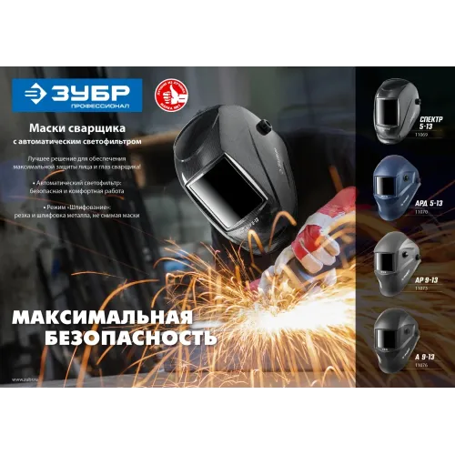 ЗУБР А 9-13, хамелеон затемнение, 4/9-13, маска сварщика, Профессионал (11076)