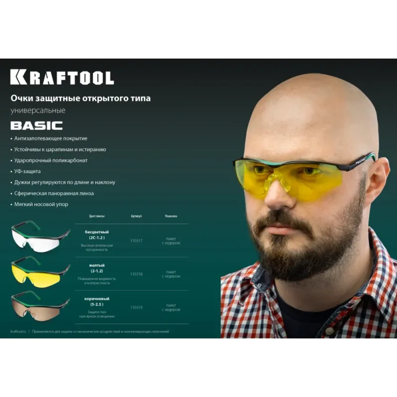 KRAFTOOL BASIC коричневые защитные очки, открытые, защита от царапин и запотевания, UV 400, оптический класс 1 (110319)
