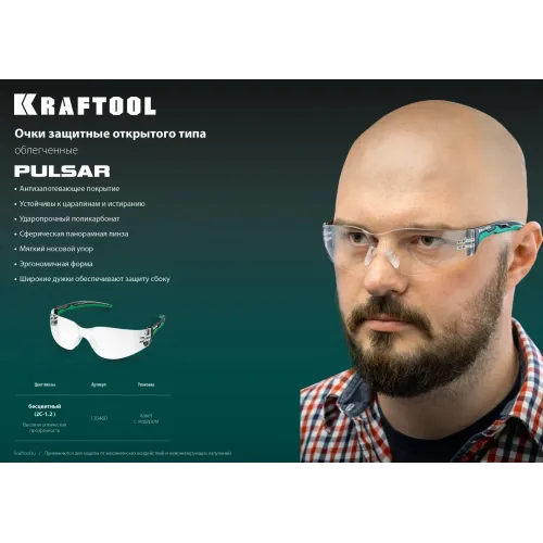 KRAFTOOL PULSAR прозрачные защитные очки, открытые, защита от царапин и запотевания, UV 400, оптический класс 1 (110460)