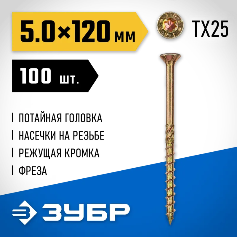 ЗУБР КС-П, 120 х 5.0 мм, TX25, потайная головка желтый цинк, 100 шт (0,92 кг.), конструкционный саморез, Профессионал (30041-50-120)