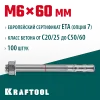 KRAFTOOL ETA Опция 7, М6 х 60, 100 шт, клиновой анкер (302184-06-060)