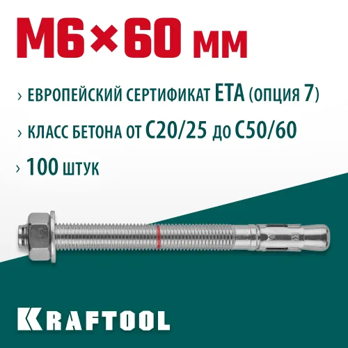 KRAFTOOL ETA Опция 7, М6 х 60, 100 шт, клиновой анкер (302184-06-060)