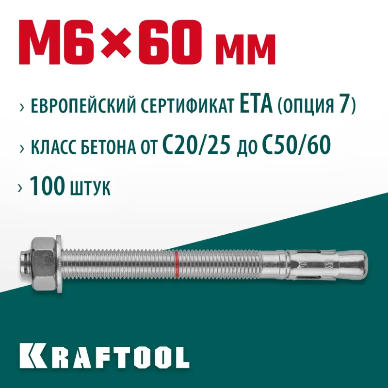 KRAFTOOL ETA Опция 7, М6 х 60, 100 шт, клиновой анкер (302184-06-060)