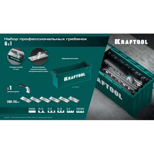 KRAFTOOL 280х115 мм, набор нержавеющих гребенок (6шт) со сменной 2к ручкой, в пластиковом кейсе (33268-H6)