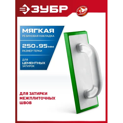 ЗУБР 250 х 95 мм, терка для затирки межплиточных швов, мягкая резина (0817-2)