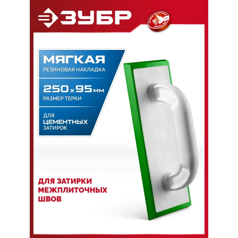 ЗУБР 250 х 95 мм, терка для затирки межплиточных швов, мягкая резина (0817-2)