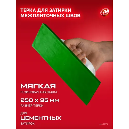 ЗУБР 250 х 95 мм, терка для затирки межплиточных швов, мягкая резина (0817-2)