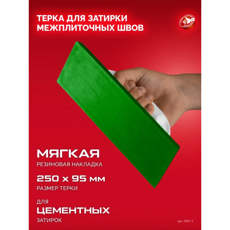 ЗУБР 250 х 95 мм, терка для затирки межплиточных швов, мягкая резина (0817-2)