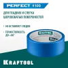 KRAFTOOL #100 Perfect 38 мм х 30 м, для гладких и шероховатых поверхностей, малярная лента (12101-38)