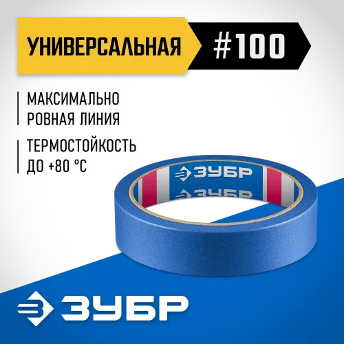 ЗУБР №100 24 мм х 25 м, для гладких и слегка шероховатых поверхностей, малярная лента, Профессионал (12141-24)