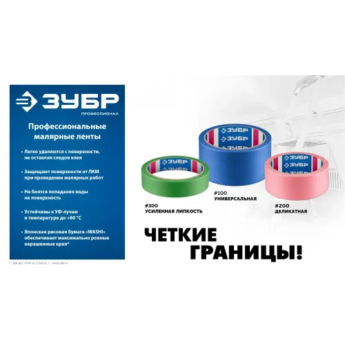 ЗУБР №100 24 мм х 25 м, для гладких и слегка шероховатых поверхностей, малярная лента, Профессионал (12141-24)