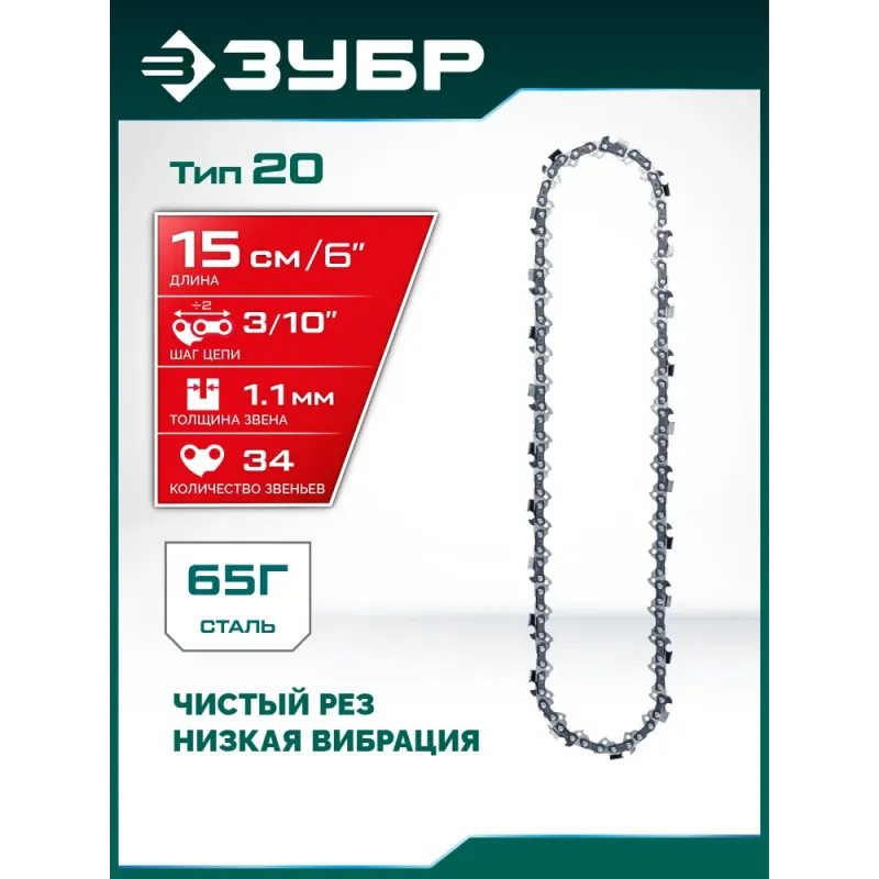 ЗУБР тип 20, 15 см, шаг 3/10″, паз 1.1 мм, 34 звеньев, цепь (71320-15)