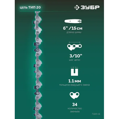 ЗУБР тип 20, 15 см, шаг 3/10″, паз 1.1 мм, 34 звеньев, цепь (71320-15)