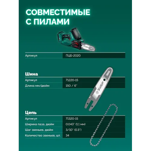 ЗУБР тип 20, 15 см, шаг 3/10″, паз 1.1 мм, 34 звеньев, цепь (71320-15)